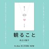  新作《観ること》をリリースしました