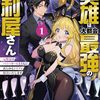 【ラノベレビュー】元英雄は大都会最強の便利屋さん 元聖女のバニーガールとともにあらゆるトラブル解決いたします 1【支倉文度 】