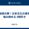 魅惑の餅！日本文化の魂を噛み締める #餅好き