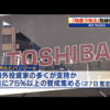 投資のお勉強　7月1日　東芝株主総会　取締役承認