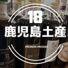 鹿児島で生まれ育った僕が絶対に喜ばれる鹿児島土産１８選をお届けします