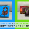 【G331 vs Kraken Green】 定番ゲーミングヘッドセットの紹介