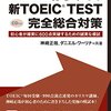 【初心者必読】力を出し切り高点数を取るためのTOEICパート別勉強法。