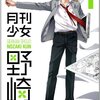 「月刊少女野崎くん」を読んでみた件