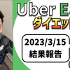 ウーバーイーツ配達員ダイエット43日目の稼働結果。【2023.3.15】