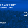 開発合宿でドキュメント整理やER図の自動生成やってみた