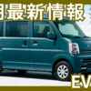 【2025年6月】スズキエブリイバン納期最新情報！納期遅れは解消された？