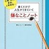 嫌なことノート　嫌なことノート普及委員会(アスコム)