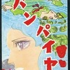 今バンパイヤ / 五島慎太郎という漫画にとんでもないことが起こっている？