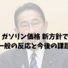 岸田総理のガソリン価格「新方針」で変わる？一般の反応と今後の課題