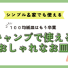 キャンプに使えるおしゃれなお皿を探し回ってついに発見◎シンプルで家でも使えるホーロー皿