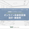オンライン会議室設備設計・構築例カタログリニューアルしました