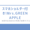 スマホショルダー付き!　Mrs.GREEN APPLE 10周年記念BOXの特典が豪華すぎる!収録内容もチェック!