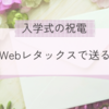 入学式の祝電をWebレタックスで送りました