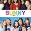 【映画感想】SUNNY 強い気持ち・強い愛