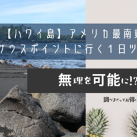 【ハワイ島】アメリカ最南端のサウスポイントに行く１日ツアー