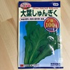 作物No.9 春菊『大葉しゅんぎく』を播種してみた。意外と難しそう？小松菜との混植も