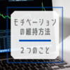 株➡私がモチベーションを保つためにやっている2つのこと