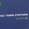 【ロイズタウン駅】北海道当別町（JR新駅）に行ってきました。