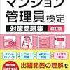 平成29年度マンション管理員検定解答速報