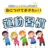 【発達ゆっくりさん】4-5歳から学校に向けた学習準備　〜運動編〜