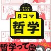 ざっくりわかる 8コマ哲学　小川仁志 著／まめ （イラスト）