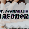 【人間をやめている母と1歳8か月児の成長記録】母も子も自由過ぎてパパが翻弄されている