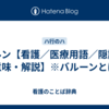 バルン【看護／医療用語／隠語の意味・解説】※バルーンとは