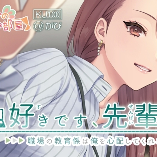 【同人ASMRレビュー】好きです、先輩～職場の教育係は、俺を心配してくれる～【がび】