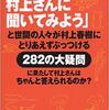 【読書感想文】　村上春樹／「そうだ、村上さんに聞いてみよう」と世間の人々が村上春樹にとりあえずぶっつける282の大疑問に果たして村上さんはちゃんと答えられるのか？　【2000年刊行】