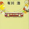 阪急電車(有川浩) 　☆4.0　穏やかに気持ちになれる一冊　　