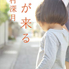 『朝が来る』辻村 深月、感想レビュー