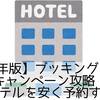 【2026年版】ブッキングドットコム新春キャンペーン攻略｜国内・海外ホテルを安く予約するコツ