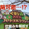 東武動物公園攻略★カード迷路ぐるり森大冒険の裏技...!?