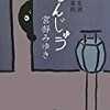 【書評】宮部みゆき「あんじゅう」-暗獣＝くろすけの存在のあわれさ、せつなさが心を打つ