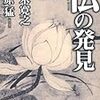 BOOK〜『仏の発見』（五木寛之・梅原猛）