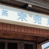 もう無い喫茶店「未完成」