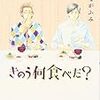 『きのう何食べた？』３巻