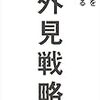 忙しい人のための書評！　外見戦略