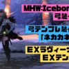 MHW アイスボーン 弓装備考察　テンプレ装備「ネカカネガ」 EXラヴィーナ EXテンタクル