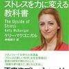 ストレスを受け入れ、ポジティブにとらえ、チャレンジ反応に変えていきましょう👍【スタンフォードのストレスを力に変える教科書 (だいわ文庫)】を読んだ感想をゆるくまとめてみた✏️