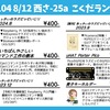 （C104）夏コミのおしながき（2日目 西さ-25a こくだランド）