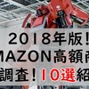 【2018年版】価格設定ミスか！？Amazon高額商品を調べたら驚きの結果が！