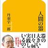 読書感想：『人間の器』