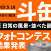 「一斗缶フォトコン」結果発表６：日常の風景・並べた部門