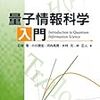量子情報科学入門（一日一冊、2/28）