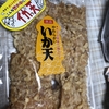 「イカ天」食べられて、もう！イカっ天です。