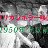 【特集】アメリカンホラー映画史1950年代以前～ホラー映画の誕生～