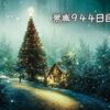 日本の初めてのクリスマス（無職になって944日目）