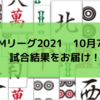 Mリーグ2021 10月7日　3日目試合結果　本田のトップで雷電がチーム3連勝